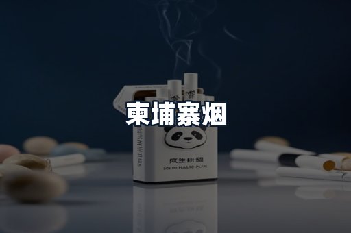 柬埔寨烟