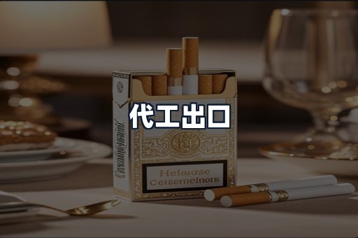 代工出口