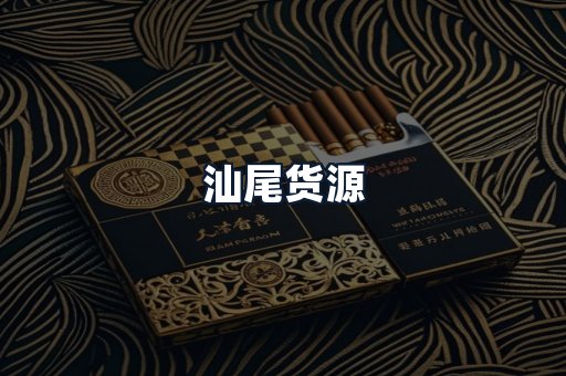 汕尾货源